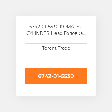 6742-01-5530 KOMATSU CYLINDER Head Головка блоку циліндрів