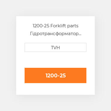 1200-25 Forklift parts Гідротрансформатор Converter - 20-60Vdc To 13Vdc 25A