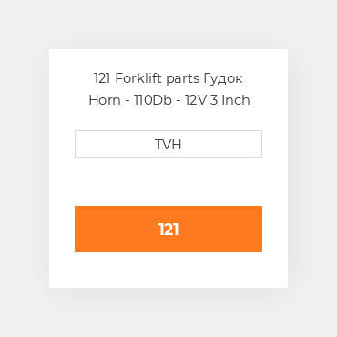 121 Forklift parts Гудок Horn - 110Db - 12V 3 Inch Dia