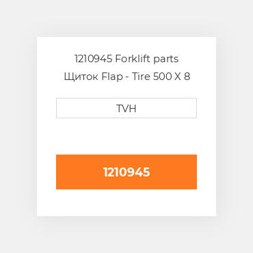 1210945 Forklift parts Щиток Flap - Tire 500 X 8