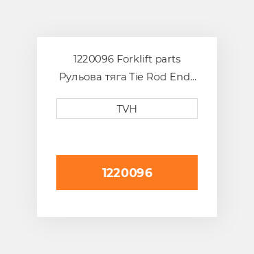 1220096 Forklift parts Рульова тяга Tie Rod End - Steering Rh With Cylindric Hole