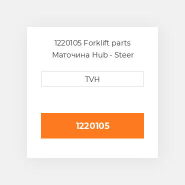 1220105 Forklift parts Маточина Hub - Steer