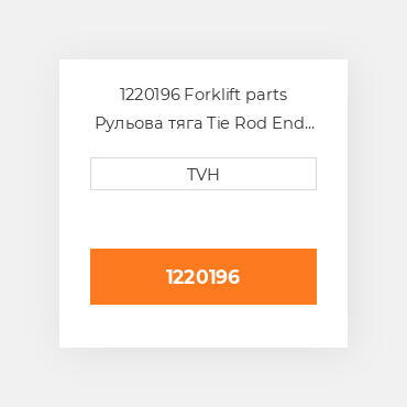 1220196 Forklift parts Рульова тяга Tie Rod End - Steering Lh With Cylindric Hole