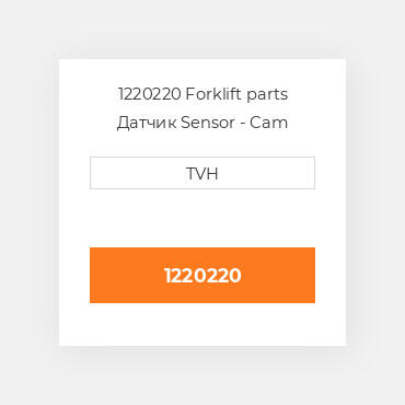 1220220 Forklift parts Датчик Sensor - Cam Position