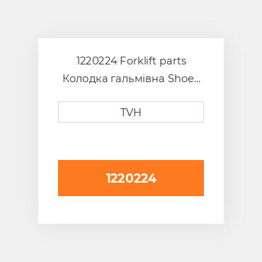 1220224 Forklift parts Колодка гальмівна Shoe Set - Brake (4)
