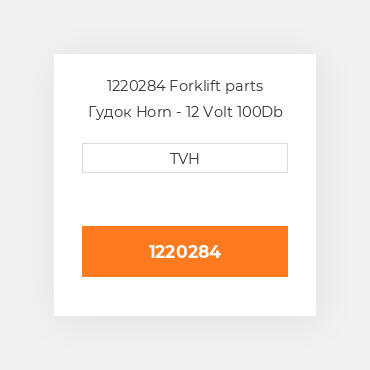 1220284 Forklift parts Гудок Horn - 12 Volt 100Db