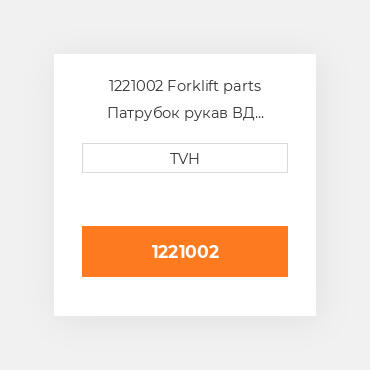 1221002 Forklift parts Патрубок рукав ВД трубопровід Hose