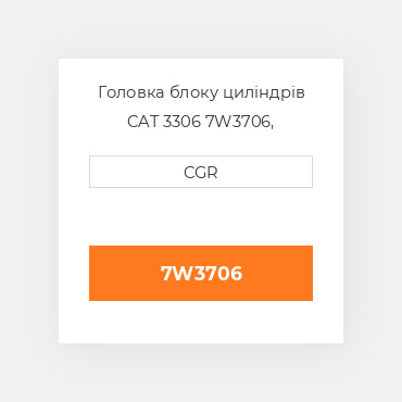 Головка блоку циліндрів CAT 3306 7W3706, 7W-3706