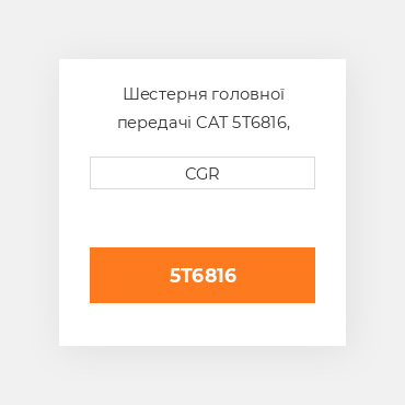 Шестерня головної передачі CAT 5T6816, 5T-6816