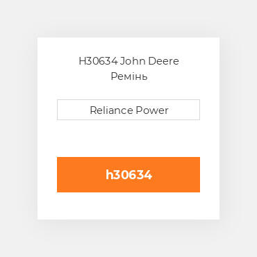 H30634 John Deere Ремінь