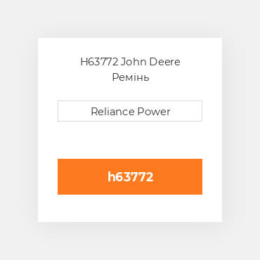 H63772 John Deere Ремінь