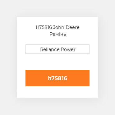 H75816 John Deere Ремінь