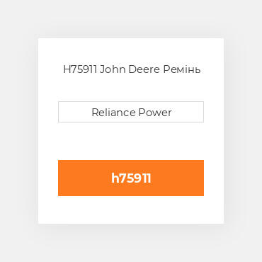 H75911 John Deere Ремінь