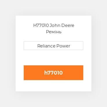 H77010 John Deere Ремінь