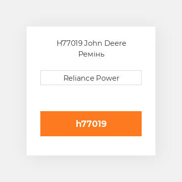 H77019 John Deere Ремінь