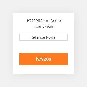 H7720S John Deere Трансмісія