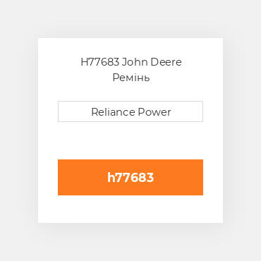 H77683 John Deere Ремінь