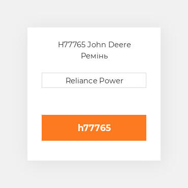 H77765 John Deere Ремінь