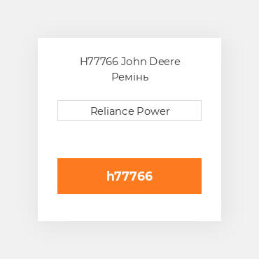 H77766 John Deere Ремінь