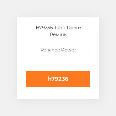 H79236 John Deere Ремінь