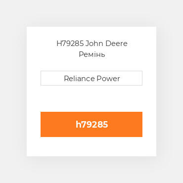 H79285 John Deere Ремінь