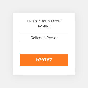 H79787 John Deere Ремінь