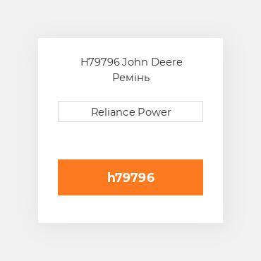 H79796 John Deere Ремінь