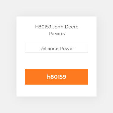 H80159 John Deere Ремінь
