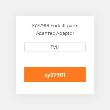 SY37901 Forklift parts Адаптер Adaptor