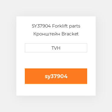 SY37904 Forklift parts Кронштейн Bracket