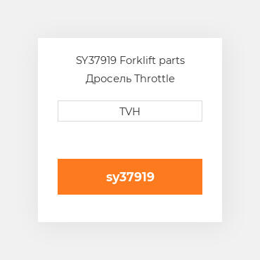 SY37919 Forklift parts Дросель Throttle Assembly