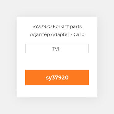 SY37920 Forklift parts Адаптер Adapter - Carb