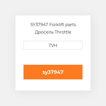 SY37947 Forklift parts Дросель Throttle