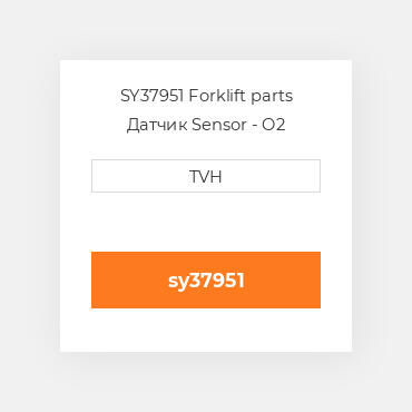 SY37951 Forklift parts Датчик Sensor - O2