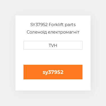 SY37952 Forklift parts Соленоїд електромагніт Solenoid