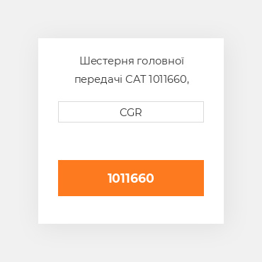 Шестерня головної передачі CAT 1011660, 101-1660