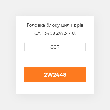 Головка блоку циліндрів CAT 3408 2W2448, 2W-2448