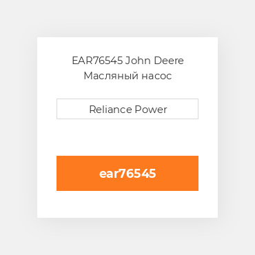EAR76545 John Deere Масляный насос