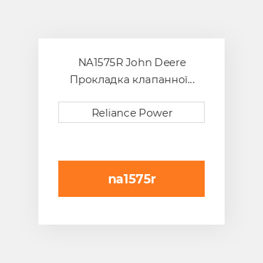 NA1575R John Deere Прокладка клапанної кришки Valve Cover Gasket