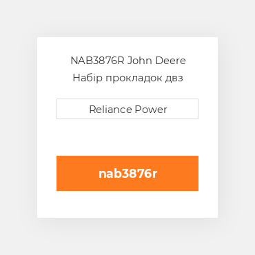 NAB3876R John Deere Набір прокладок двз