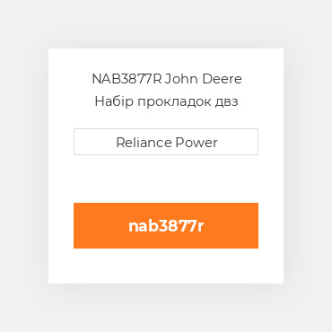 NAB3877R John Deere Набір прокладок двз