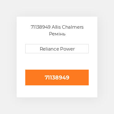 71138949 Allis Chalmers Ремінь