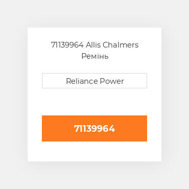 71139964 Allis Chalmers Ремінь