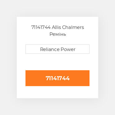 71141744 Allis Chalmers Ремінь
