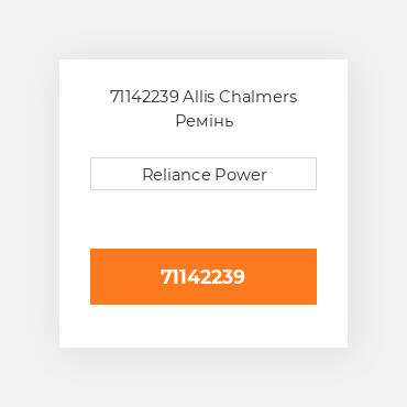 71142239 Allis Chalmers Ремінь
