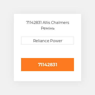 71142831 Allis Chalmers Ремінь