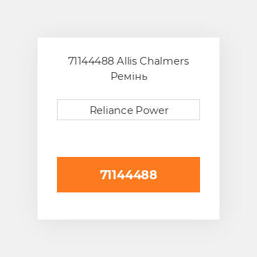 71144488 Allis Chalmers Ремінь