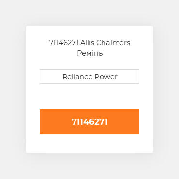 71146271 Allis Chalmers Ремінь