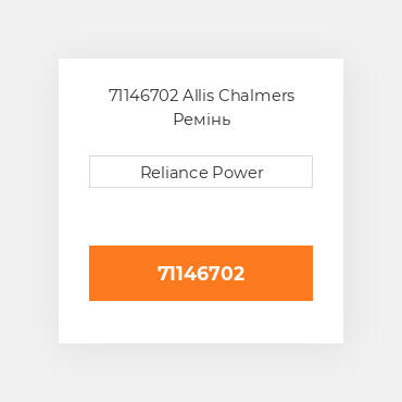 71146702 Allis Chalmers Ремінь