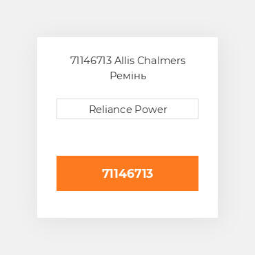 71146713 Allis Chalmers Ремінь